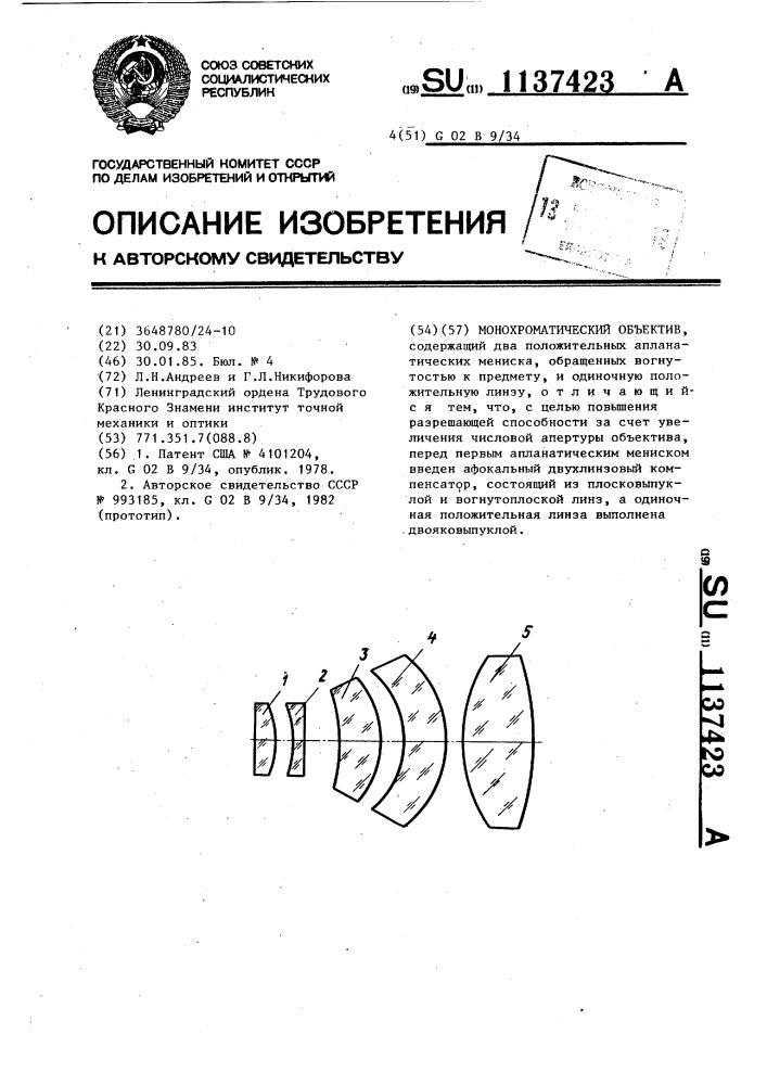 Монохроматический объектив (патент 1137423)