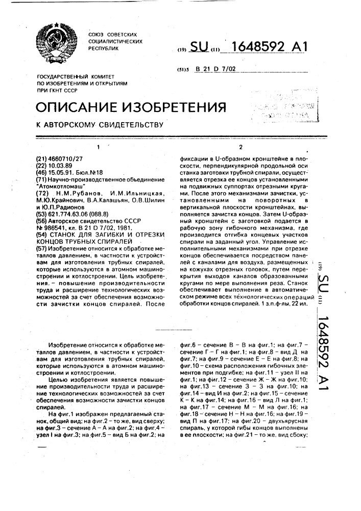 Станок для загибки и отрезки концов трубных спиралей (патент 1648592)