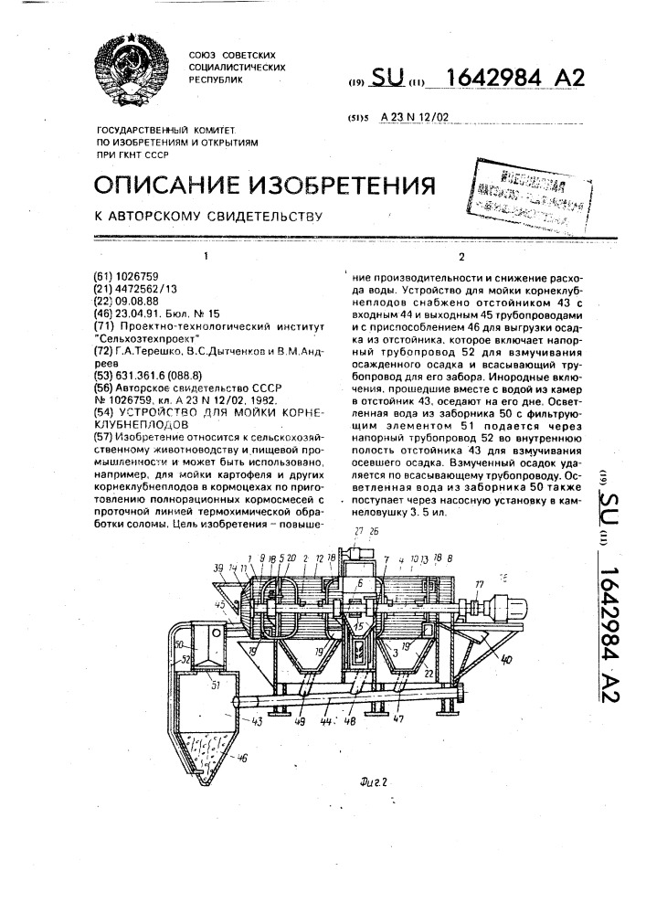 Устройство для мойки корнеклубнеплодов (патент 1642984)