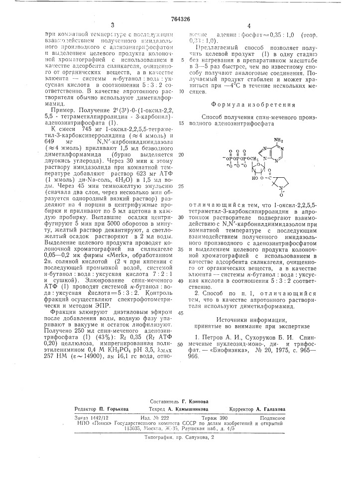 Способ получения спин-меченого производного аденозинтрифосфата (патент 764326)