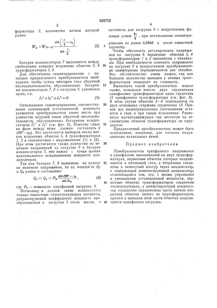 Преобразователь трехфазного напряжения в однофазное (патент 335772)