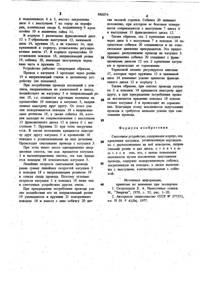 Смоточное устройство (патент 886074)
