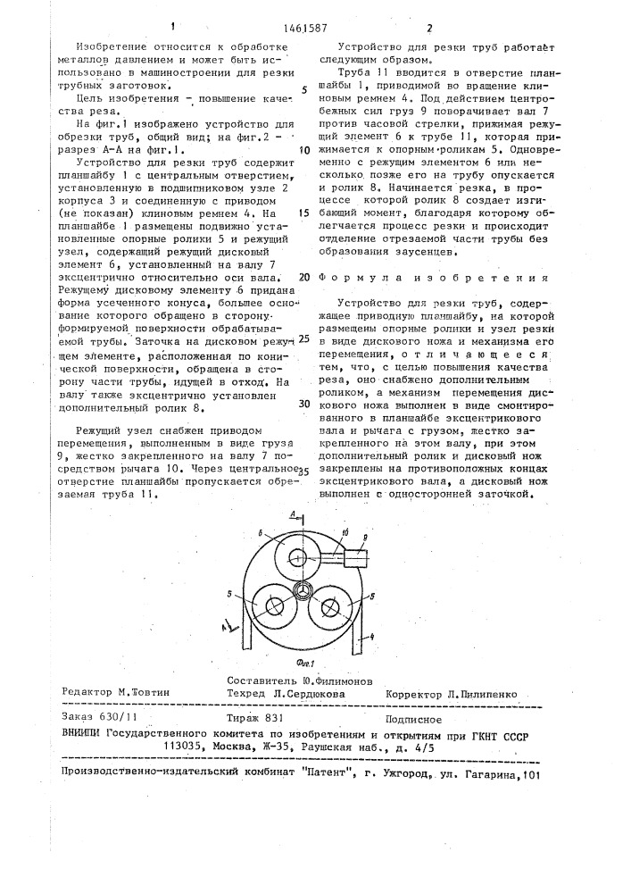 Устройство для резки труб (патент 1461587)