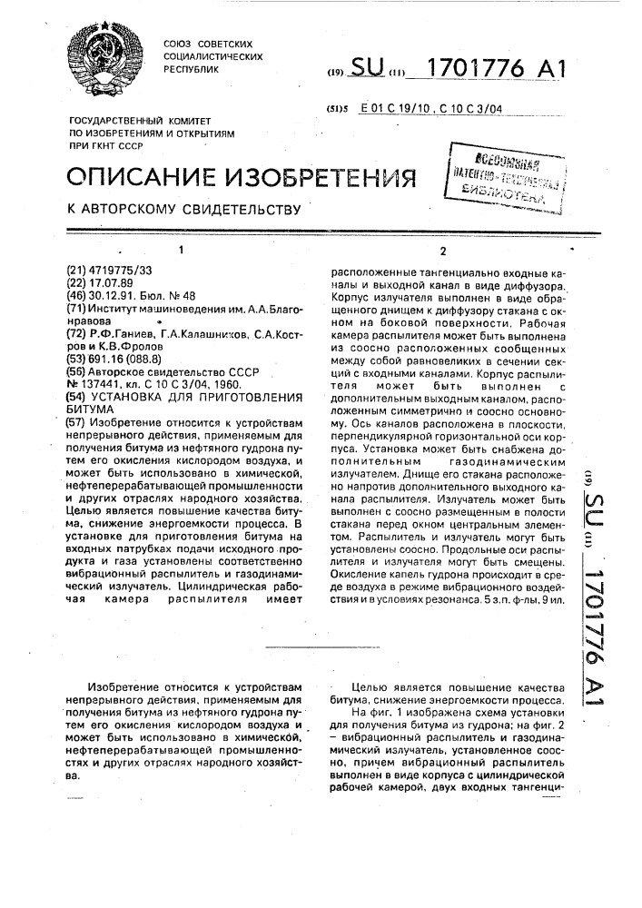 Установка для приготовления битума (патент 1701776)