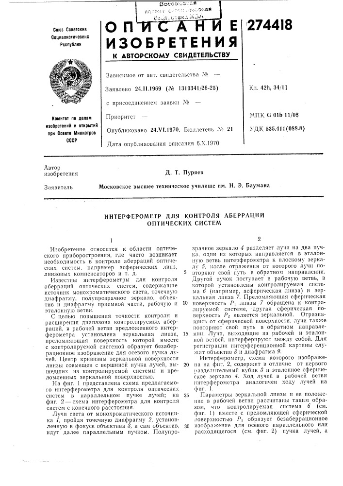 Интерферометр для контроля аберраций оптических систем (патент 274418)