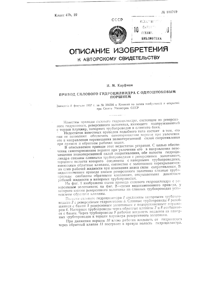 Привод силового гидроцилиндра с одноштоковым поршнем (патент 116799)