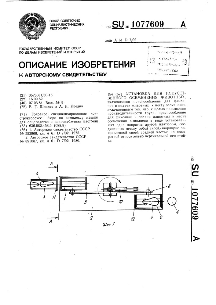 Установка для искусственного осеменения животных (патент 1077609)