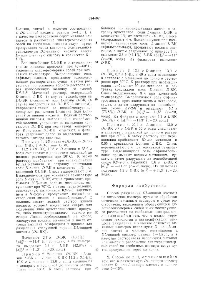 Способ разделения -винной кислоты на оптические изомеры (патент 694492)