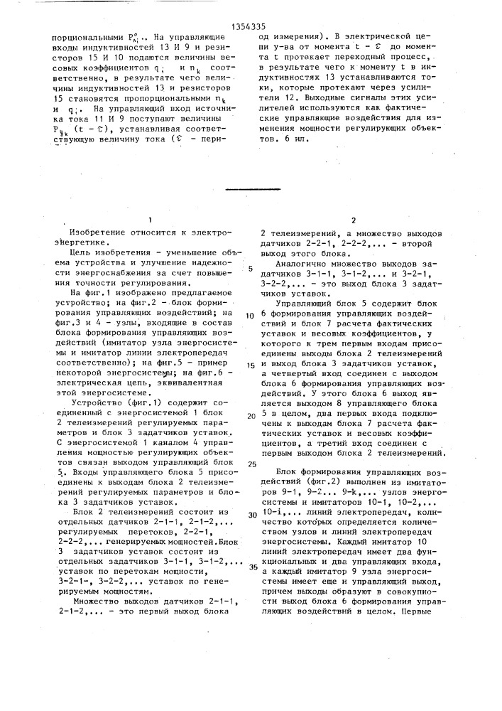 Устройство автоматического регулирования перетоков активной мощности в энергосистеме (патент 1354335)