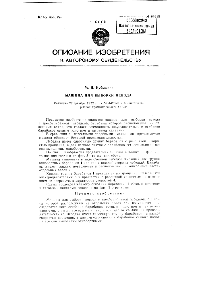 Машина для выборки невода (патент 98318)