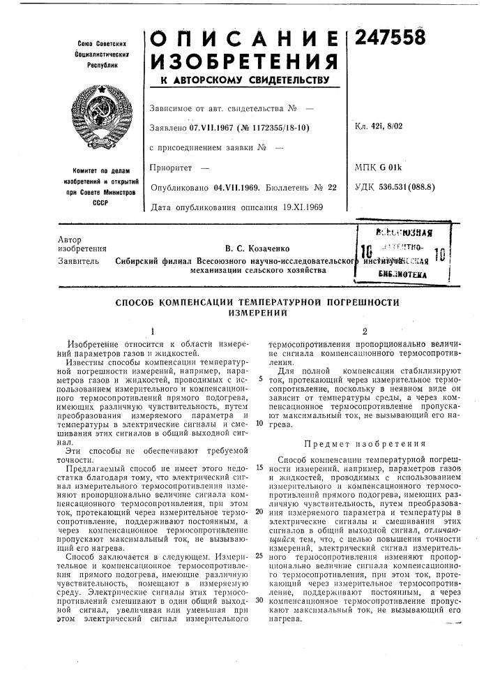 Способ компенсации температурной погрешностиизмерений (патент 247558)