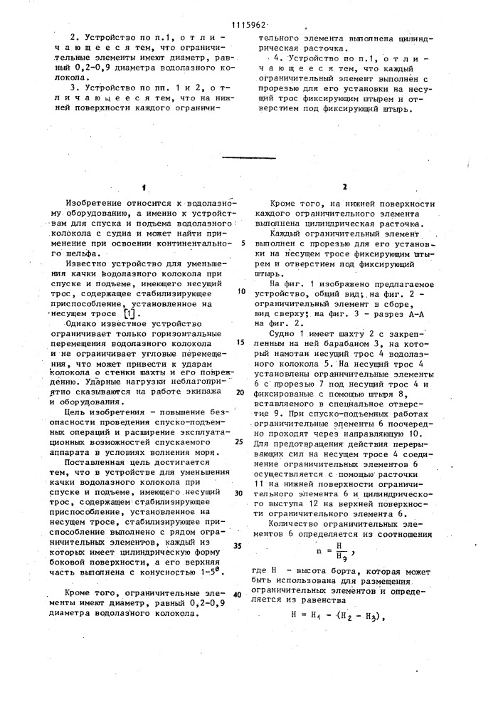 Устройство для уменьшения качки водолазного колокола при спуске и подъеме (патент 1115962)