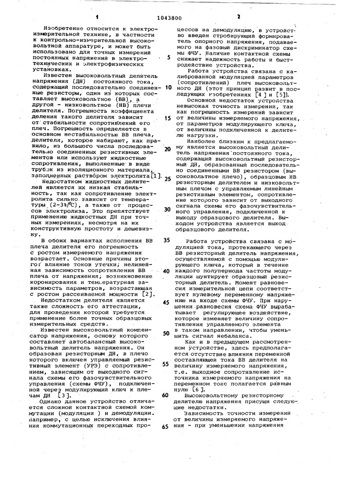 Автобалансный высоковольтный делитель напряжения постоянного тока (патент 1043800)