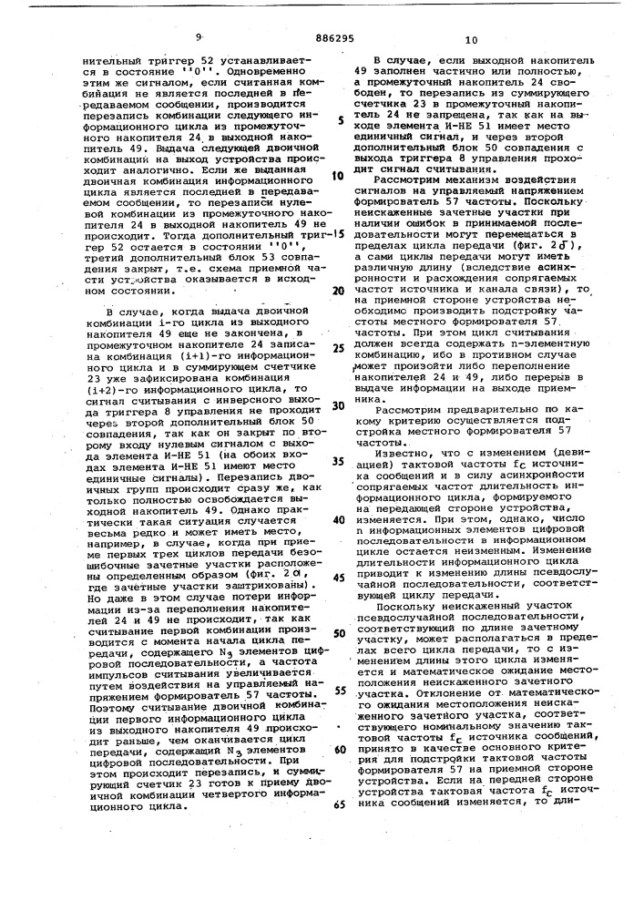 Устройство для передачи и приема дискретной информации (патент 886295)