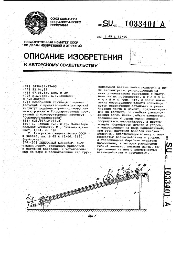 Ленточный конвейер (патент 1033401)