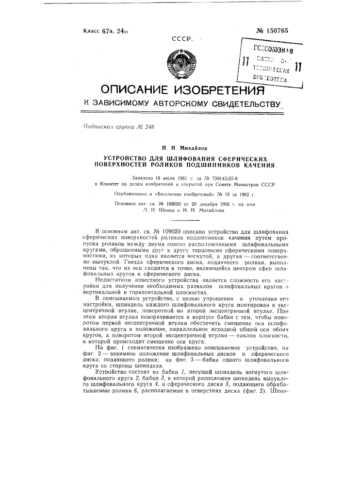 Устройство для шлифования сферических поверхностей роликов подшипников качения (патент 150765)