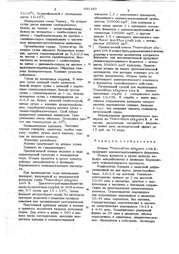 Штамм -продуцент молокосвертывающего фермента (патент 691487)