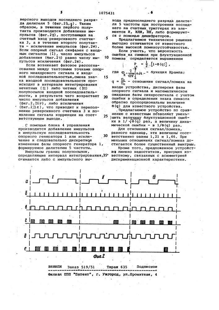 Устройство фазирования бинарного сигнала (патент 1075431)