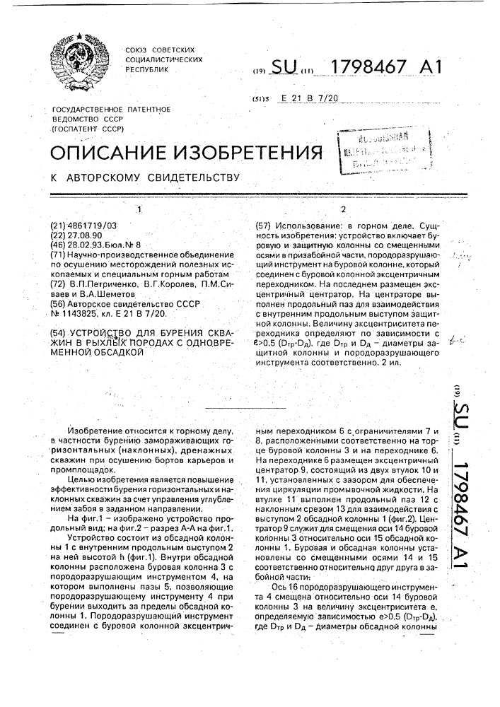 Устройство для бурения скважин в рыхлых породах с одновременной обсадкой (патент 1798467)