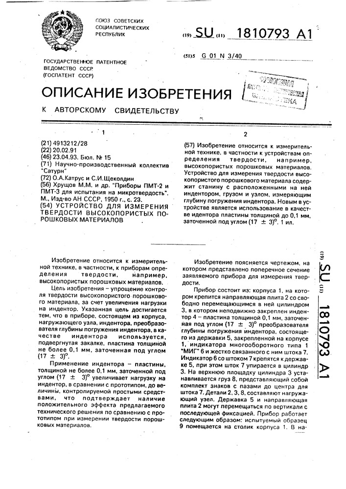 Устройство для измерения твердости высокопористых порошковых материалов (патент 1810793)