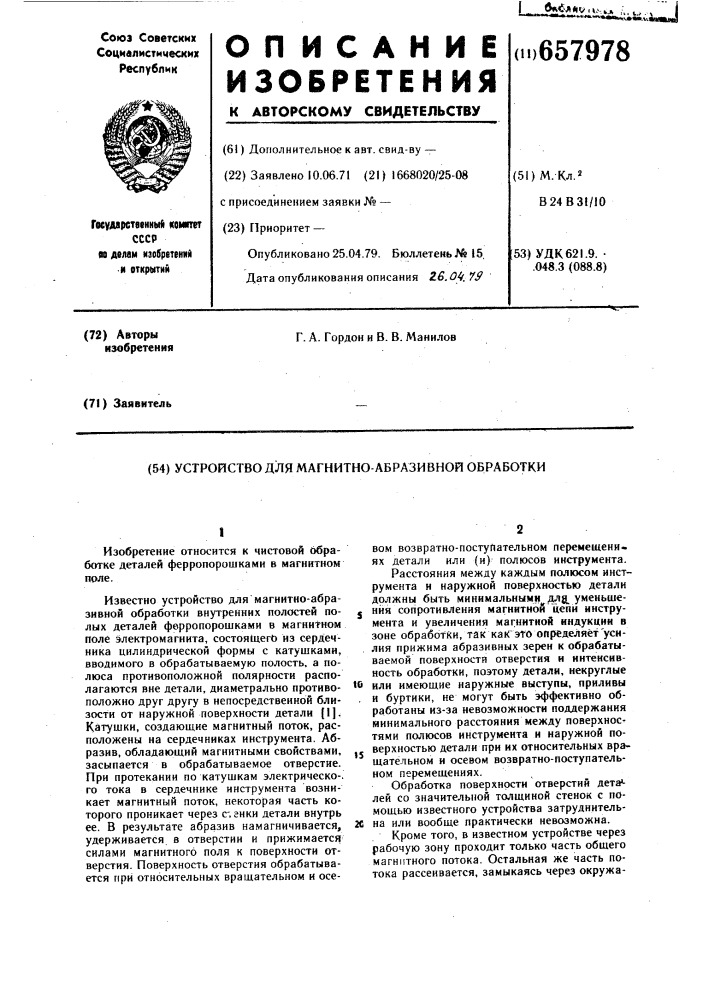 Устройство для магнитно-абразивной обработки (патент 657978)