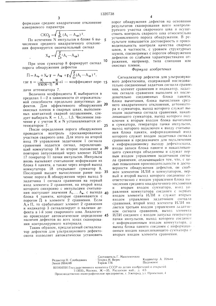 Сигнализатор дефектов для ультразвукового дефектоскопа (патент 1320738)