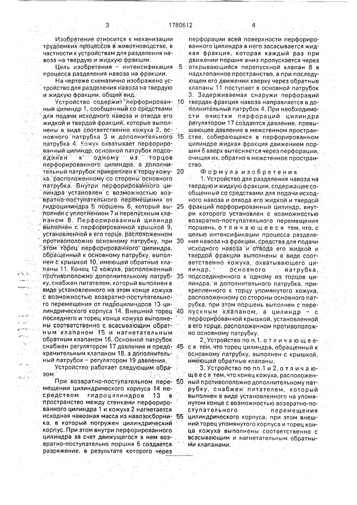 Устройство для разделения навоза на твердую и жидкую фракции (патент 1780612)