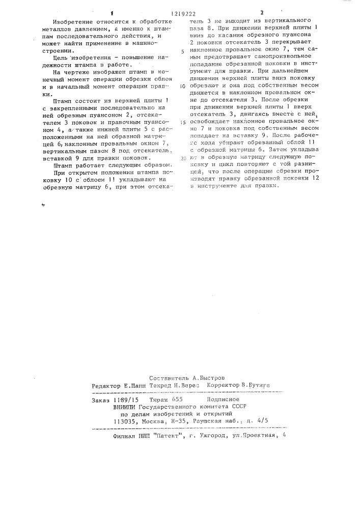 Штамп последовательного действия для обрезки облоя и правки поковок (патент 1219222)