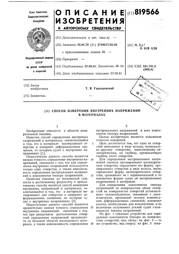 Способ измерения внутренних напря-жений b материалах (патент 819566)