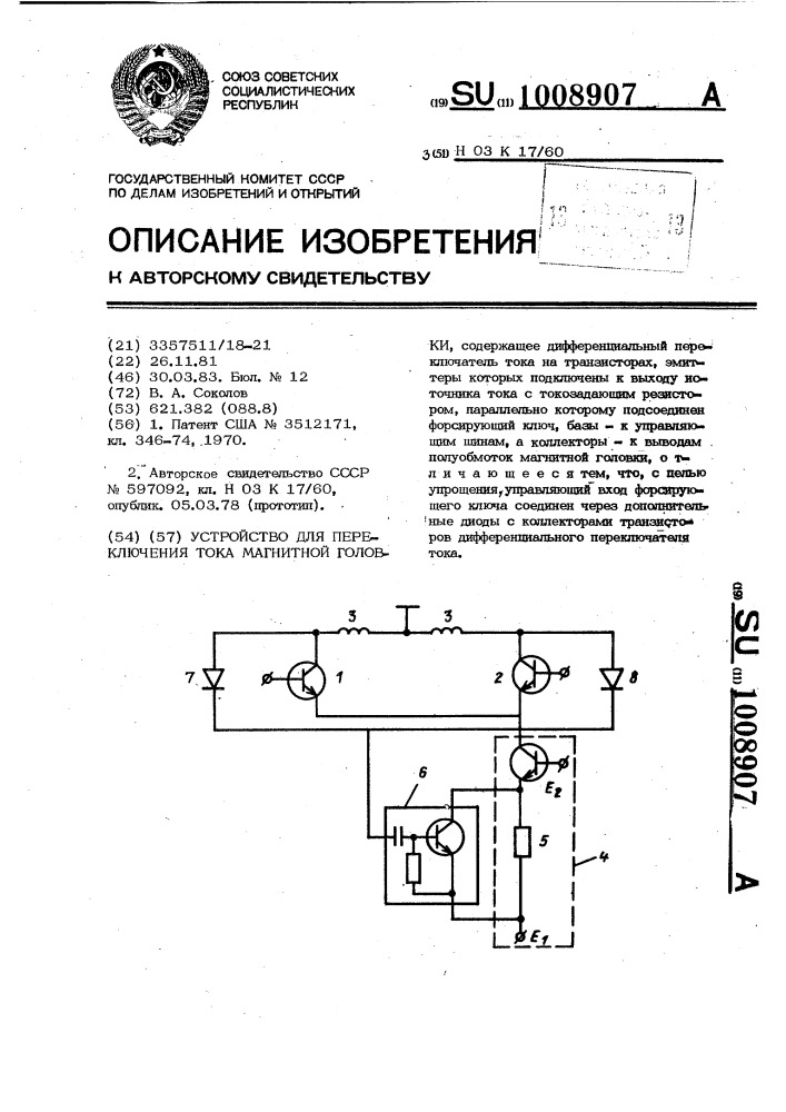 Устройство для переключения тока магнитной головки (патент 1008907)