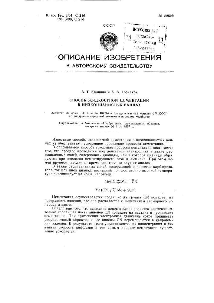 Патент ссср  82529 (патент 82529)