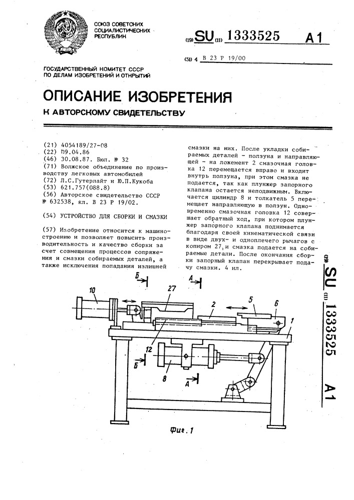 Устройство для сборки и смазки (патент 1333525)