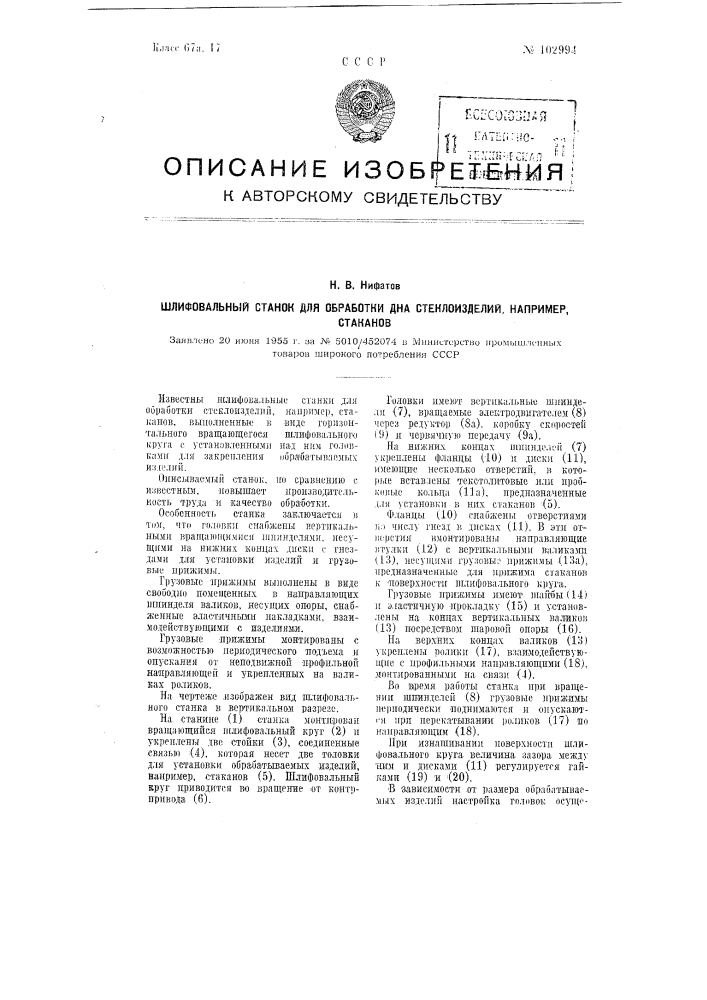 Шлифовальный станок для обработки дна стеклоизделий, например, стаканов (патент 102994)