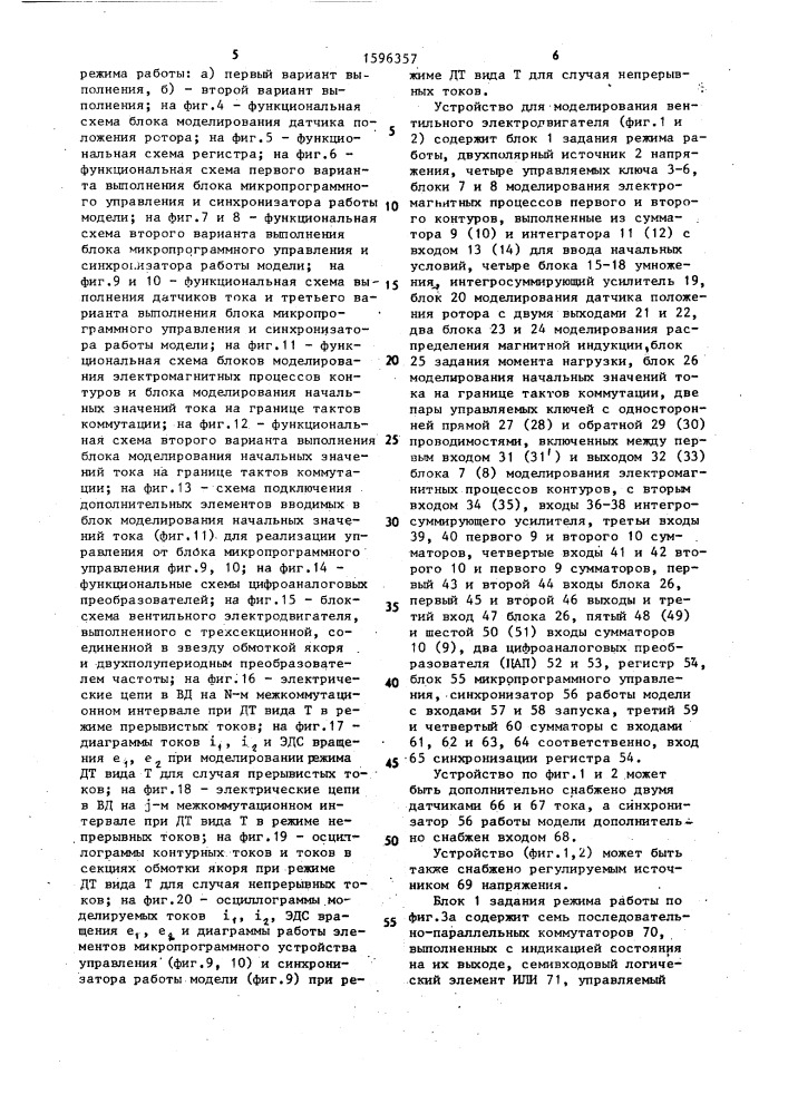 Устройство для моделирования вентильного электродвигателя (патент 1596357)