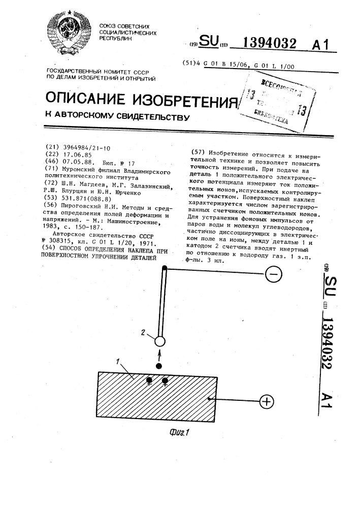 Способ определения наклепа при поверхностном упрочнении деталей (патент 1394032)