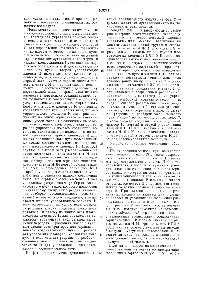 Модуль многокаскадной коммутационной системы (патент 769741)