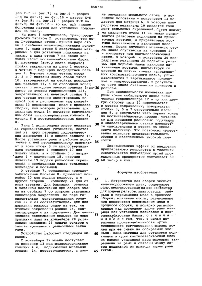 Устройство для сборки звеньевжелезнодорожного пути (патент 850770)