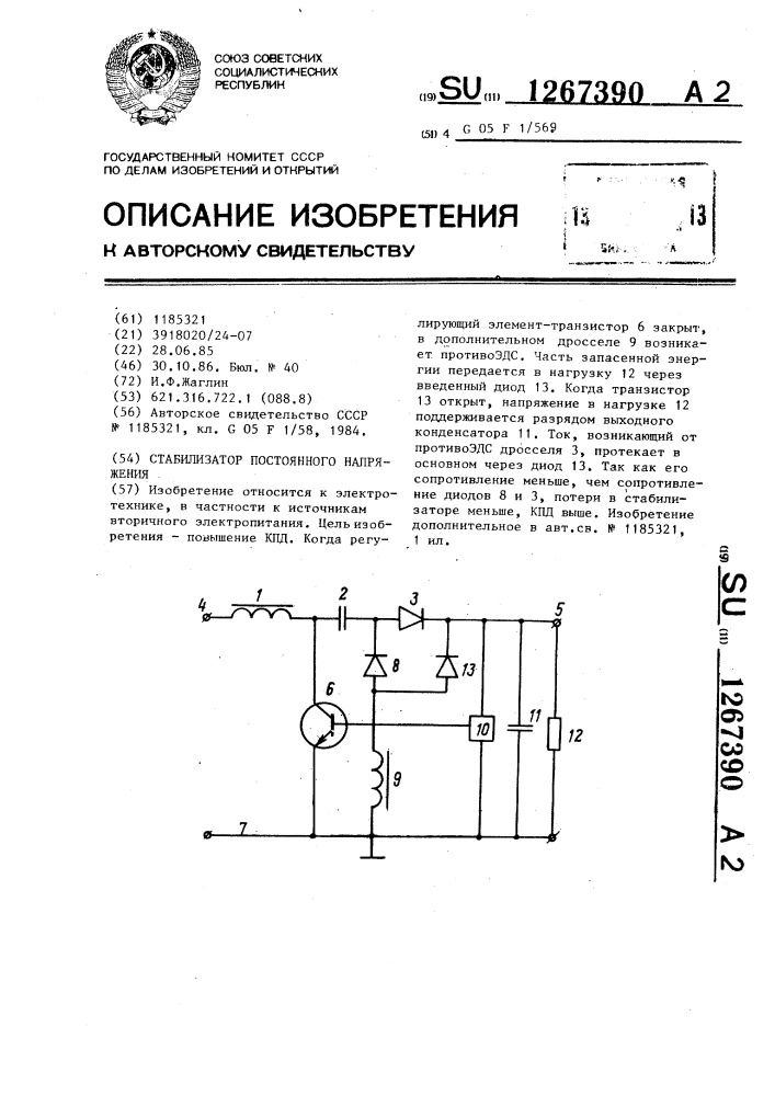 Стабилизатор постоянного напряжения (патент 1267390)