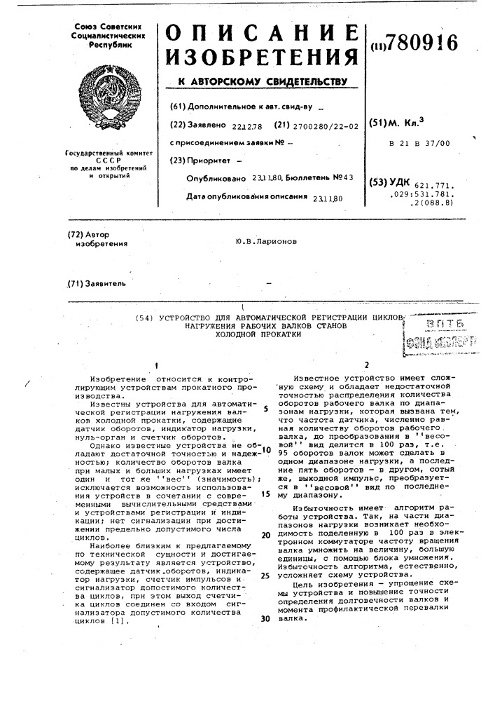 Устройство для автоматической регистрации циклов нагружения рабочих валков станов холодной прокатки (патент 780916)
