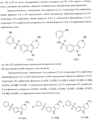 Замещенные 8-сульфонил-2,3,4,5-тетрагидро-1н-гамма-карболины, лиганды, фармацевтическая композиция, способ их получения и применения (патент 2404180)