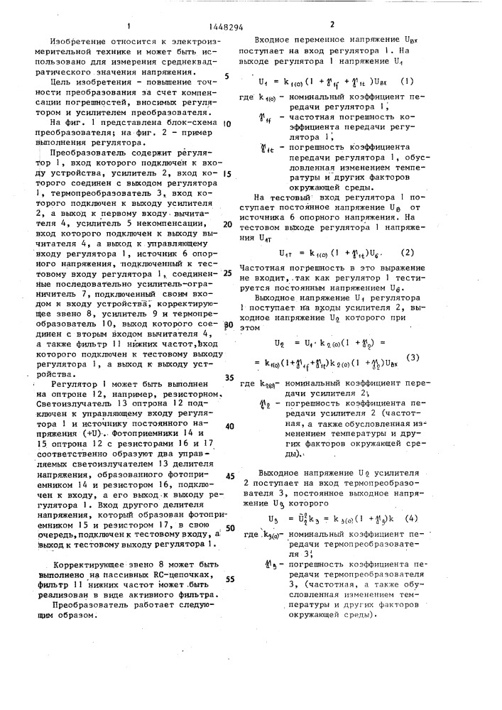 Преобразователь среднеквадратического значения напряжения (патент 1448294)