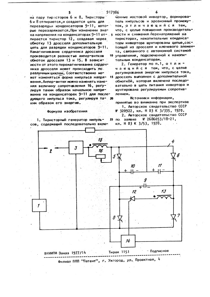 Тиристорный генератор импульсов (патент 917986)