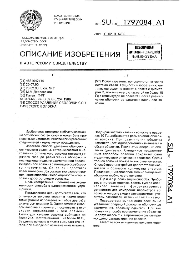 Способ удаления оболочки с оптического волокна (патент 1797084)