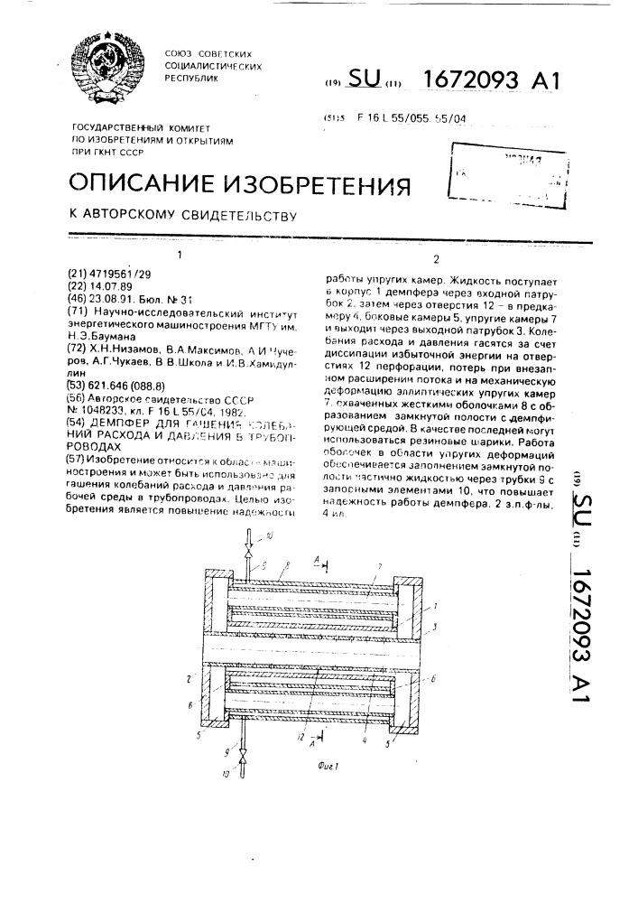 Демпфер для гашения колебаний расхода и давления в трубопроводах (патент 1672093)