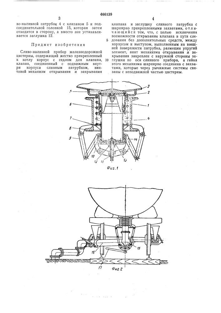 Сливо-наливной прибор железнодорожной цистерны (патент 466139)