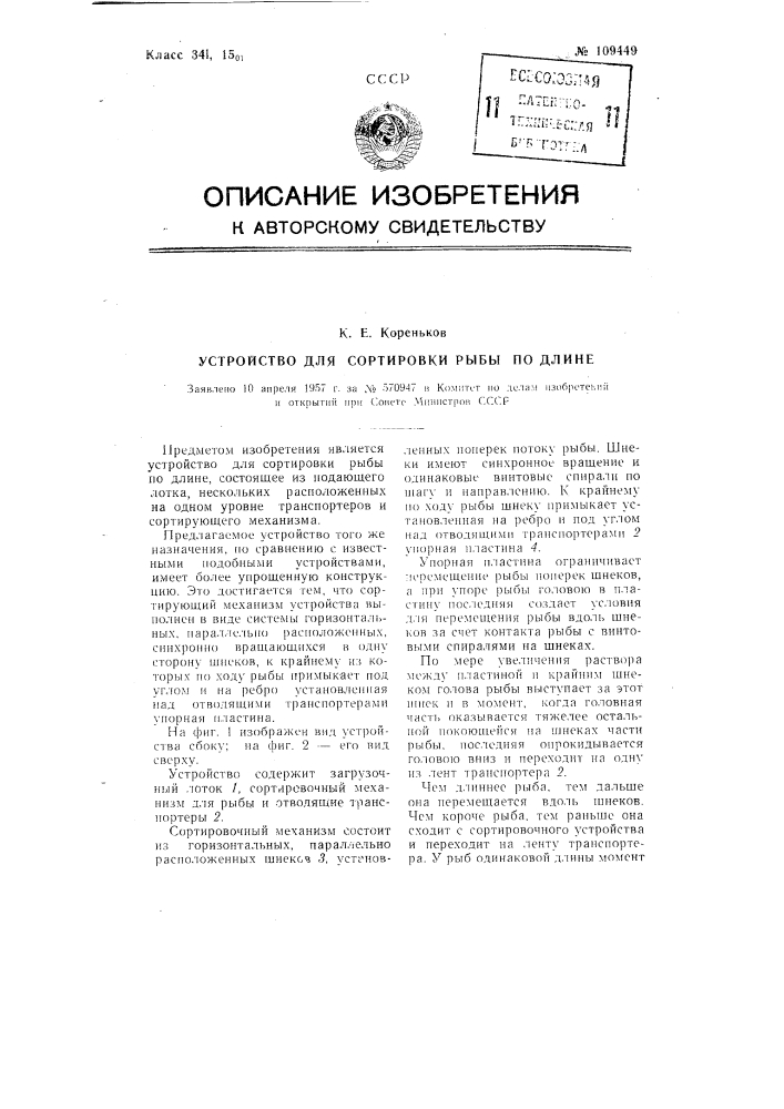 Устройство для сортировки рыбы по длине (патент 109449)