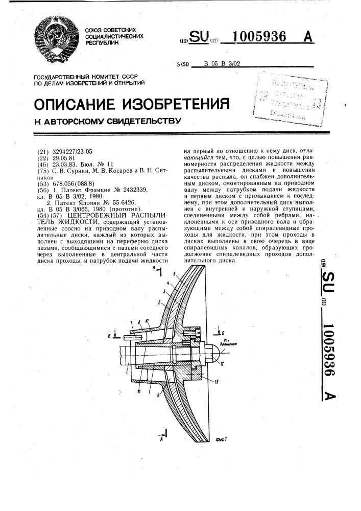 Центробежный распылитель жидкости (патент 1005936)