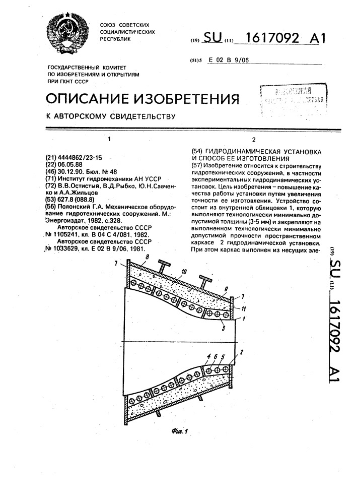 Гидродинамическая установка и способ ее изготовления (патент 1617092)