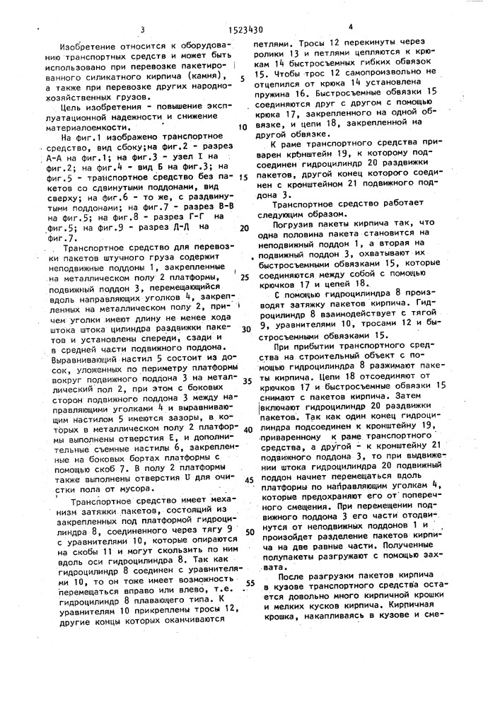 Транспортное средство для перевозки пакетов штучного груза (патент 1523430)
