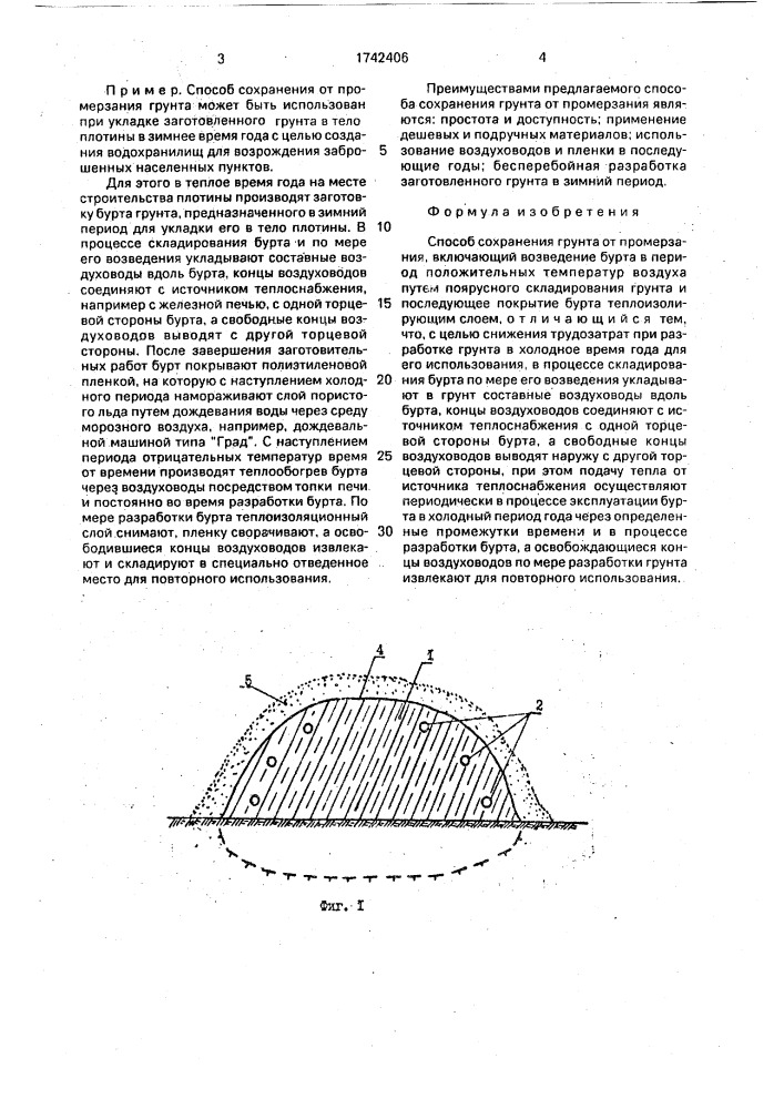 Способ сохранения грунта от промерзания (патент 1742406)